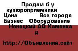 Продам б/у купюроприемники ICT › Цена ­ 3 000 - Все города Бизнес » Оборудование   . Ненецкий АО,Каменка д.